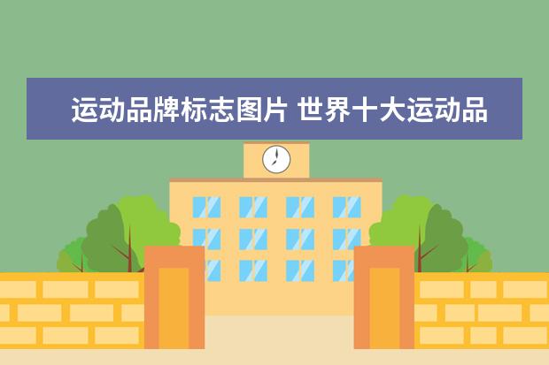 运动品牌标志图片 世界十大运动品牌标志