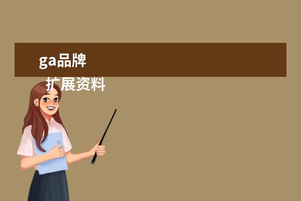 ga品牌 
  扩展资料