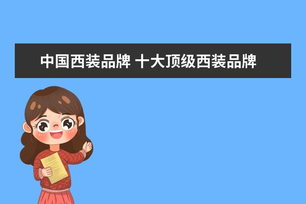 中国西装品牌 十大顶级西装品牌