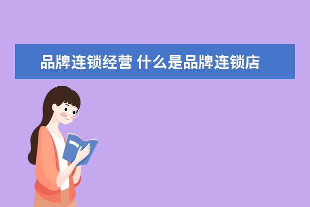 品牌连锁经营 什么是品牌连锁店