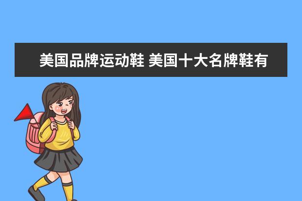 美国品牌运动鞋 美国十大名牌鞋有哪些?