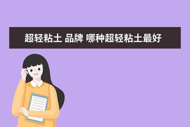 超轻粘土 品牌 哪种超轻粘土最好?