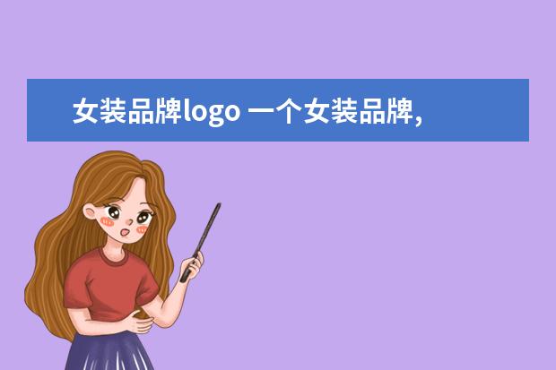 女装品牌logo 一个女装品牌,logo很草,是e开头的,中间有个冒号的,...