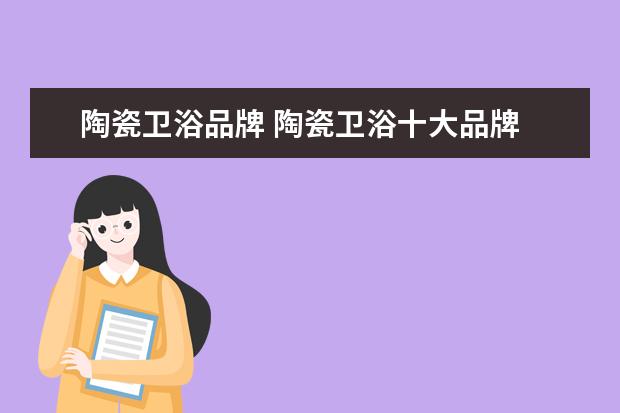 陶瓷卫浴品牌 陶瓷卫浴十大品牌