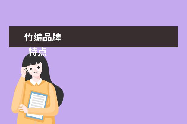 竹编品牌 
  特点