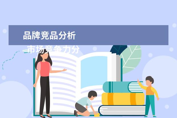 品牌竞品分析 
  市场竞争力分析怎么写1