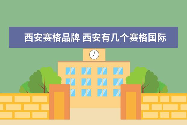西安赛格品牌 西安有几个赛格国际购物中心