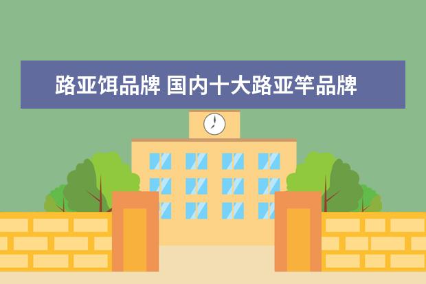 路亚饵品牌 国内十大路亚竿品牌