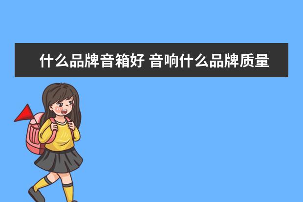 什么品牌音箱好 音响什么品牌质量好音质好