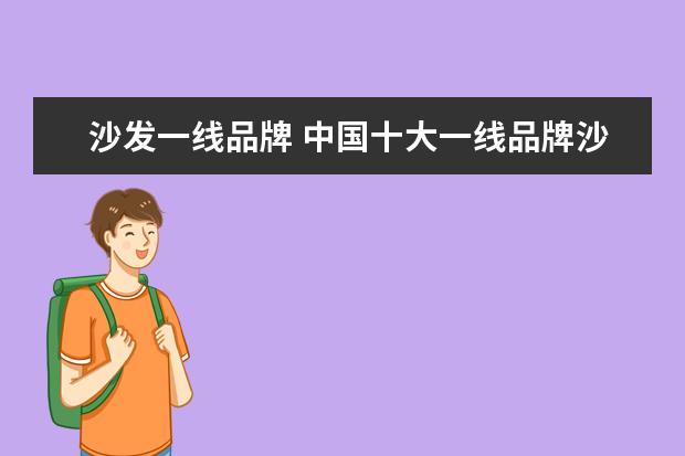 沙发一线品牌 中国十大一线品牌沙发