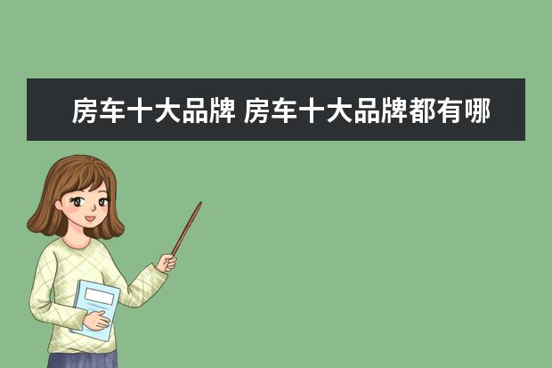 房车十大品牌 房车十大品牌都有哪些