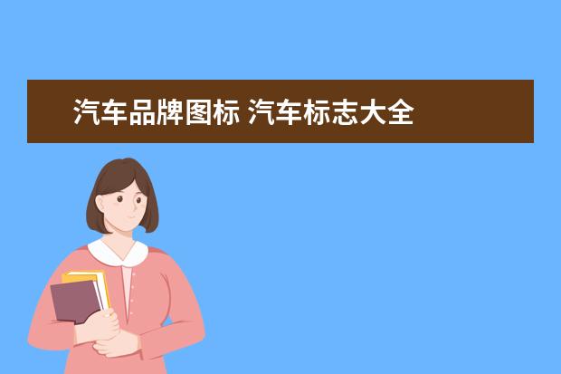汽车品牌图标 汽车标志大全