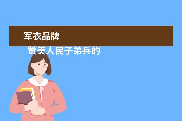 军衣品牌 
  赞美人民子弟兵的精彩句子 3