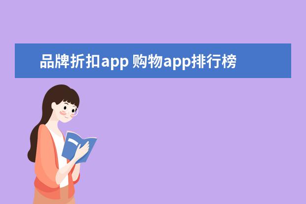 品牌折扣app 购物app排行榜前十名