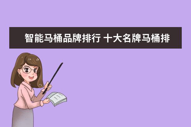 智能马桶品牌排行 十大名牌马桶排名榜