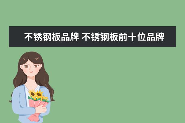 不锈钢板品牌 不锈钢板前十位品牌有哪些?