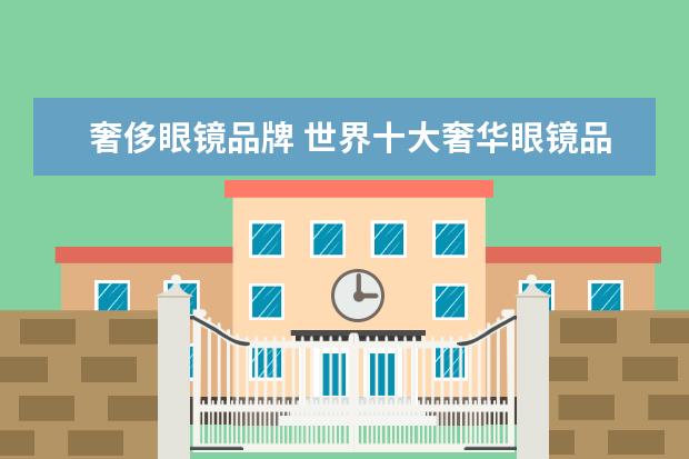 奢侈眼镜品牌 世界十大奢华眼镜品牌