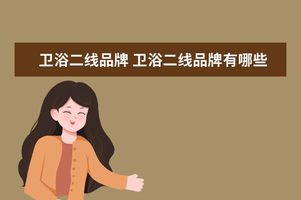 卫浴二线品牌 卫浴二线品牌有哪些