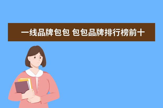 一线品牌包包 包包品牌排行榜前十名