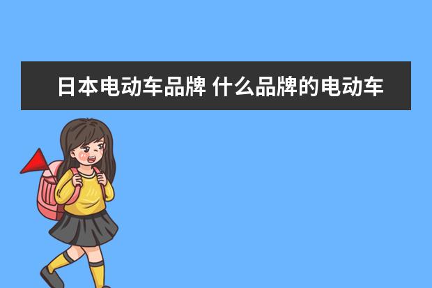 日本电动车品牌 什么品牌的电动车比较好