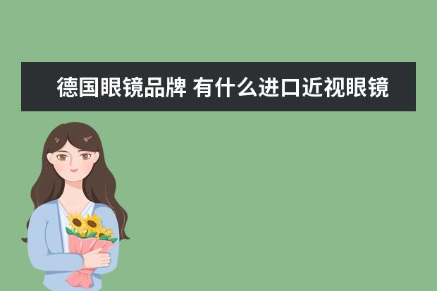 德国眼镜品牌 有什么进口近视眼镜片推荐吗?