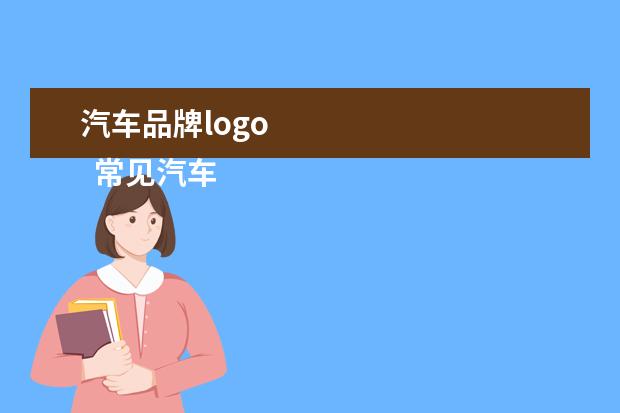 汽车品牌logo 
  常见汽车品牌大全标志图3