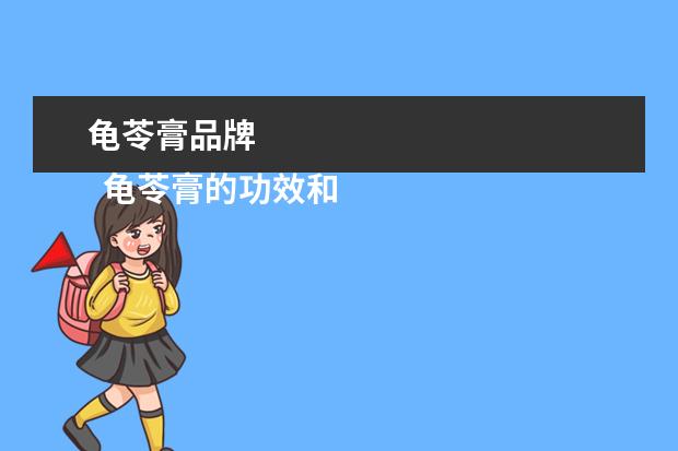 龟苓膏品牌 
  龟苓膏的功效和禁忌2