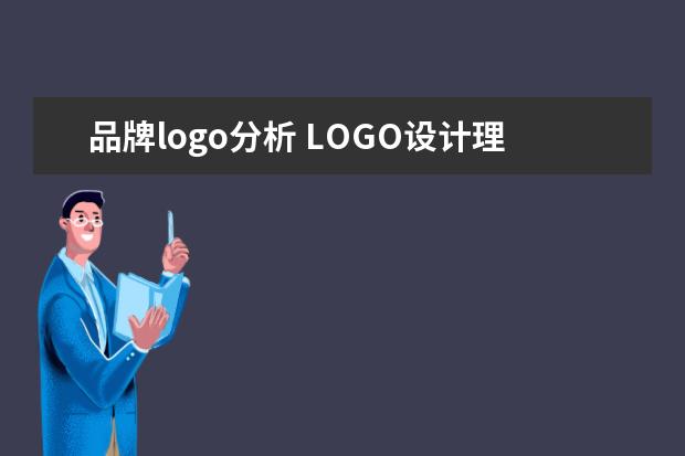 品牌logo分析 LOGO设计理念说明怎么写