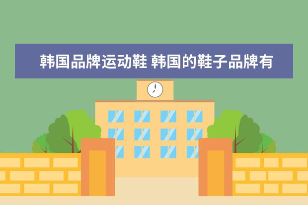 韩国品牌运动鞋 韩国的鞋子品牌有哪些
