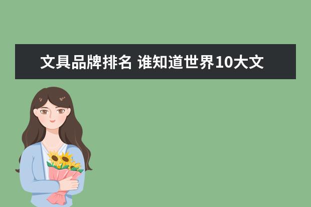文具品牌排名 谁知道世界10大文具品牌?