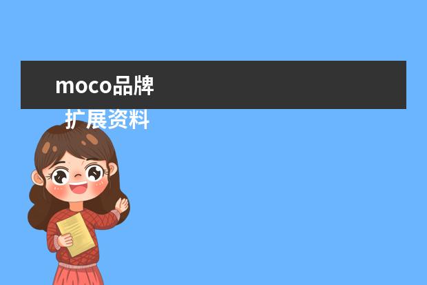 moco品牌 
  扩展资料