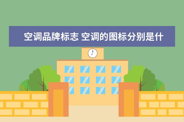 空调品牌标志 空调的图标分别是什么意思?