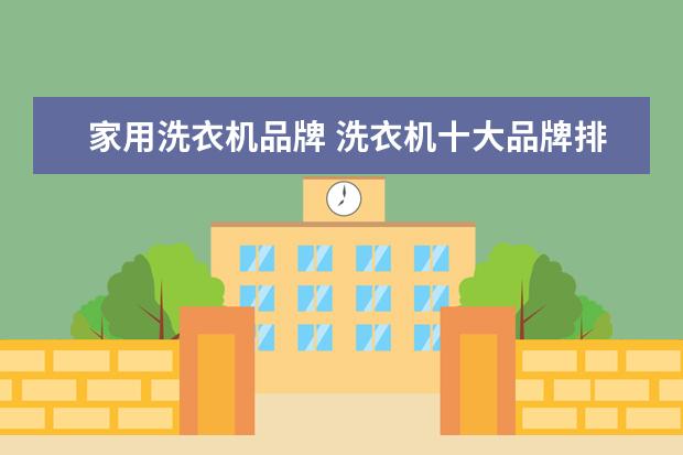 家用洗衣机品牌 洗衣机十大品牌排名