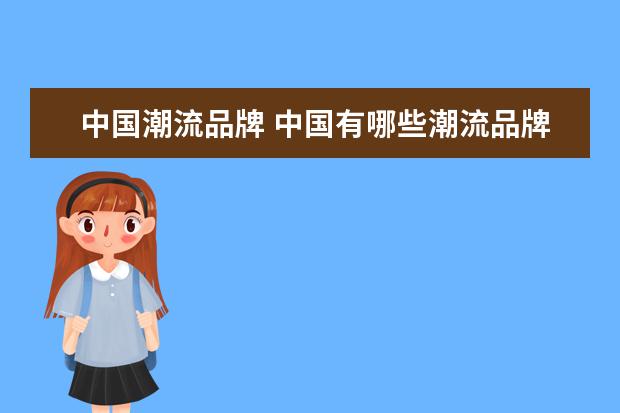 中国潮流品牌 中国有哪些潮流品牌?