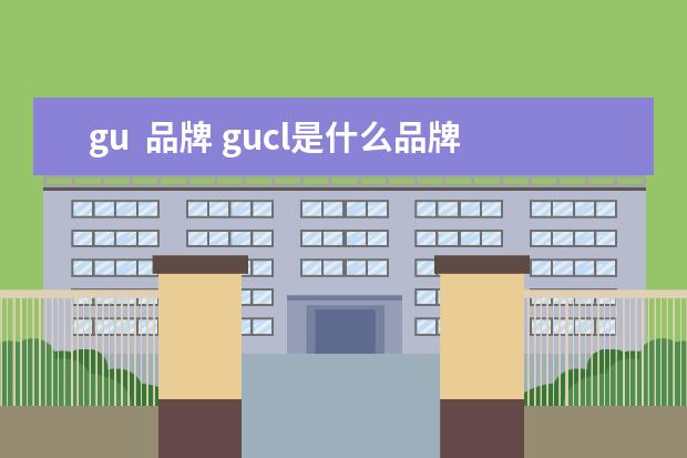 gu  品牌 gucl是什么品牌的鞋子