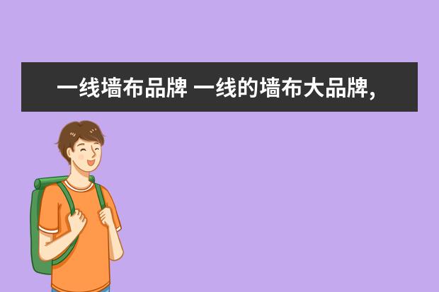 一线墙布品牌 一线的墙布大品牌,你们知道吗?