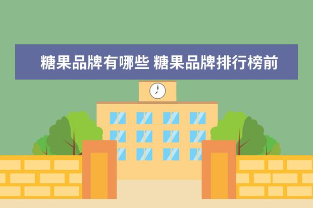 糖果品牌有哪些 糖果品牌排行榜前十名