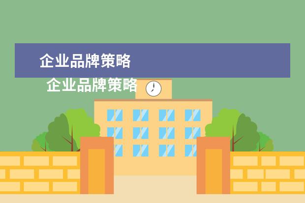企业品牌策略 
  企业品牌策略有哪些