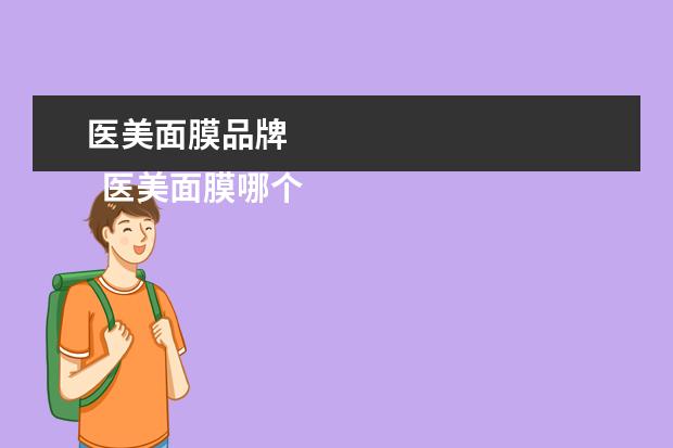 医美面膜品牌 
  医美面膜哪个牌子靠谱1