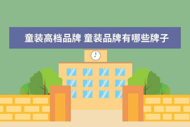 童装高档品牌 童装品牌有哪些牌子