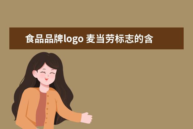 食品品牌logo 麦当劳标志的含义是( )
