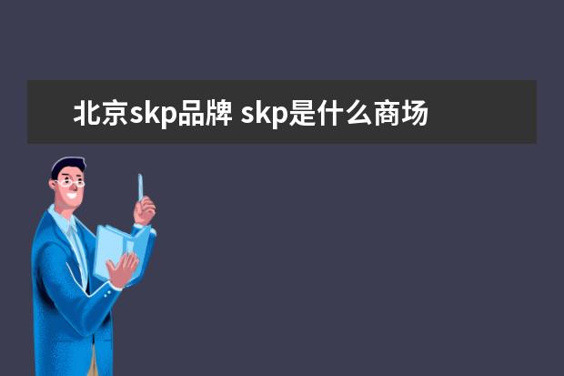 北京skp品牌 skp是什么商场