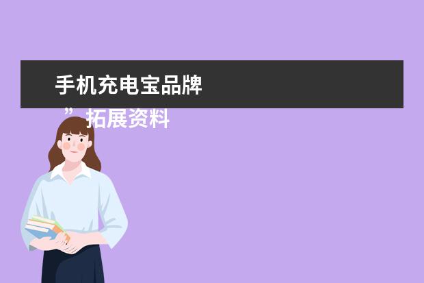 手机充电宝品牌 
  ”拓展资料“：