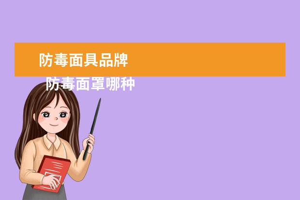 防毒面具品牌 
  防毒面罩哪种好2