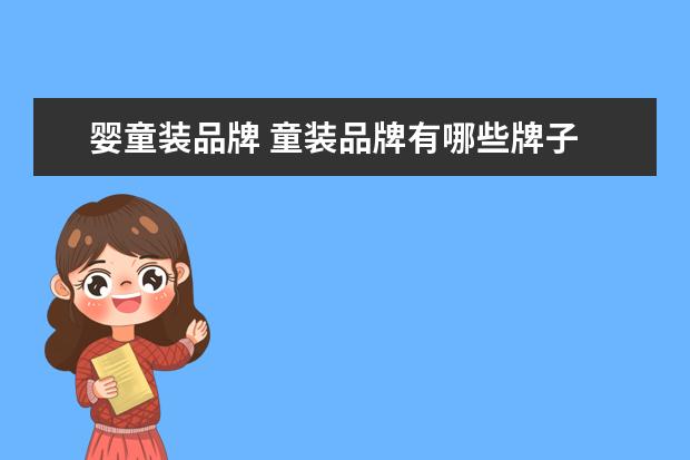 婴童装品牌 童装品牌有哪些牌子