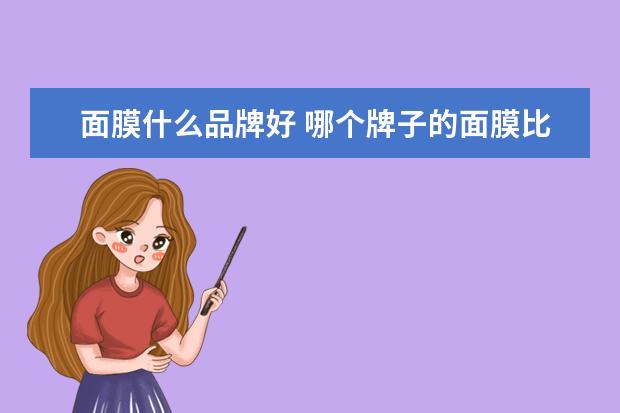 面膜什么品牌好 哪个牌子的面膜比较好用?