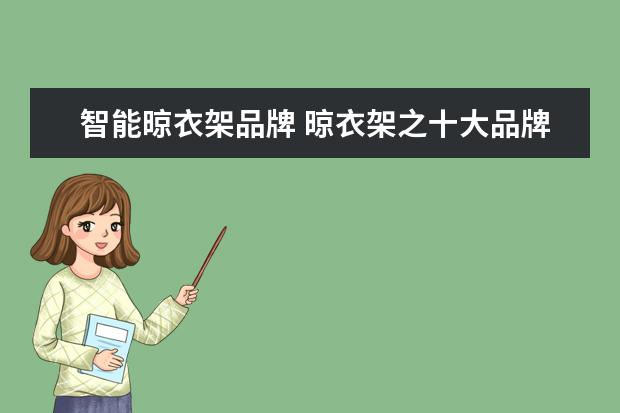 智能晾衣架品牌 晾衣架之十大品牌排名
