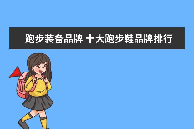 跑步装备品牌 十大跑步鞋品牌排行榜