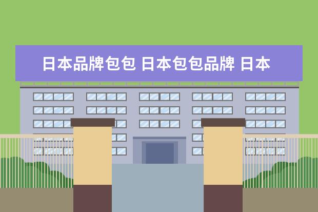 日本品牌包包 日本包包品牌 日本品牌包有哪些