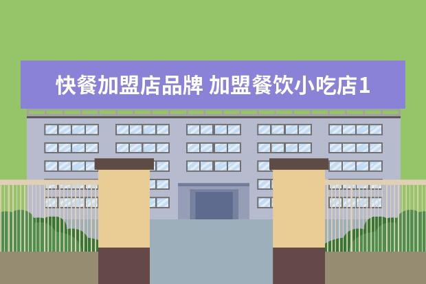 快餐加盟店品牌 加盟餐饮小吃店10大品牌